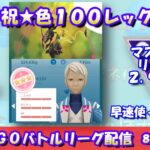 【ポケGO】１００％色違いレックウザを手に入れたぞぉぉぉ！早速マスターリーグで使っていく！！レート2,921～【マスターリーグ】【GBL】 #ポケモンGO #live