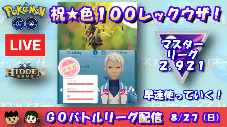 【ポケGO】１００％色違いレックウザを手に入れたぞぉぉぉ！早速マスターリーグで使っていく！！レート2,921～【マスターリーグ】【GBL】 #ポケモンGO #live