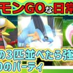 【ポケモンGOな日常】3強並べれば最強なのでは!?ハイパーリーグ編【ポケモンGO】