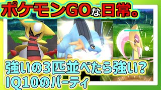 【ポケモンGOな日常】3強並べれば最強なのでは!?ハイパーリーグ編【ポケモンGO】