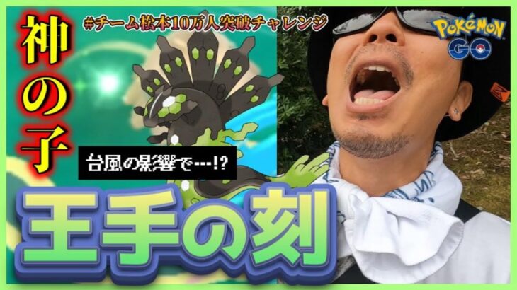 【ポケモンGO】神の子が吠えた！台風の影響でセルで吹き飛んだ！？ジガルデ・セル50個に向けて追撃調査へ！逆境をチャンスに変える傾奇者、嵐の中で輝いてスペシャル！【残り５日】