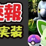 【ポケモンGO速報】また限定マスターボール入手の条件判明！いきなりパルデア600族ら激レア実装【最新シーズン発表】