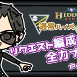 【ポケモンGO】6勝9敗　通常ハイパーリーグ　リクエスト編成で全力プレイ　Part.2　【３０２８】　ライブ配信　【2023.8.5】