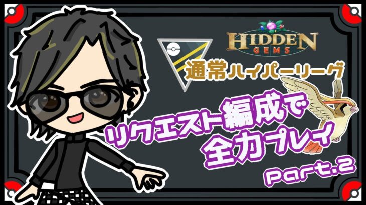 【ポケモンGO】6勝9敗　通常ハイパーリーグ　リクエスト編成で全力プレイ　Part.2　【３０２８】　ライブ配信　【2023.8.5】