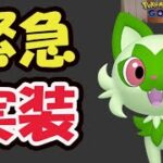 【ポケモンGO速報】突然発表！パルデア地方を実装！ニャオハら御三家が第8世代より早く登場!?【最新情報】