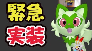 【ポケモンGO速報】突然発表！パルデア地方を実装！ニャオハら御三家が第8世代より早く登場!?【最新情報】