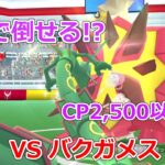 【ポケモンGO】CP2,500以下縛り⁉️バクガメスのソロレイドに挑戦‼