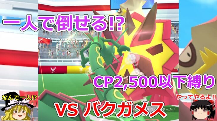 【ポケモンGO】CP2,500以下縛り⁉️バクガメスのソロレイドに挑戦‼