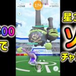 【ポケモンGO】CP2500以下で星３レイド１人討伐チャレンジ！ほしのすなを１粒も使わずソロ討伐出来る!?【毒の沼プロジェクト】