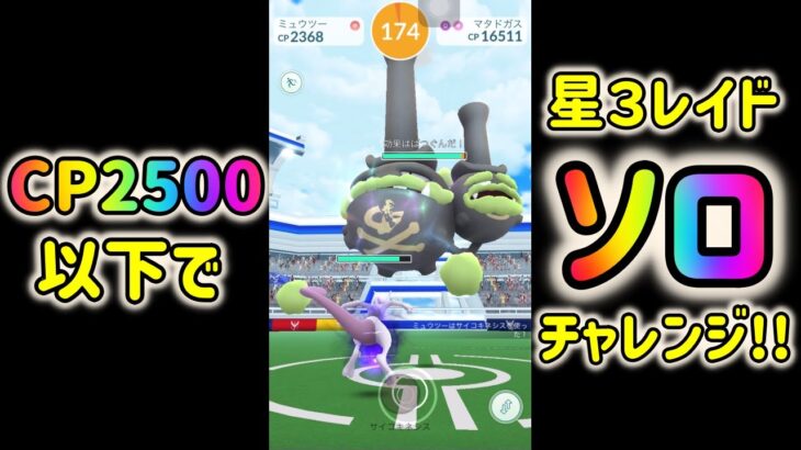 【ポケモンGO】CP2500以下で星３レイド１人討伐チャレンジ！ほしのすなを１粒も使わずソロ討伐出来る!?【毒の沼プロジェクト】