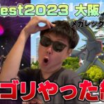 ポケモンGOFest in大阪2日目！！素敵背景色違い高個体メガレックウザレイド！ガリョウテンセイもメガシンカもやばすぎる！【ポケモンGO】