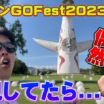 【緊急コラボ！？】明日が楽しみすぎる！GOFest会場を下見をしてみたら…【ポケモンGO】ポケモンGOフェス2023 大阪万博公園