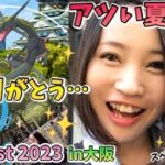 GOFest2023 in大阪！メガレックウザ来たー！！リアルポケストップも！！最高の夏をありがとう！！今回もスペシャルゲスト登場‼︎【ポケモンGO】