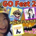 GOFest2023 in大阪！あのイロチ…来た！！みんなでワイワイお祭り騒ぎ♪またまたスペシャルゲストも‼︎【ポケモンGO】