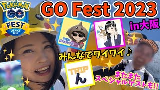 GOFest2023 in大阪！あのイロチ…来た！！みんなでワイワイお祭り騒ぎ♪またまたスペシャルゲストも‼︎【ポケモンGO】