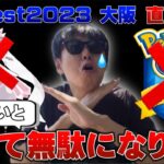 【最終警告】旅費やチケット代、全て無駄にしますか？GOFest2023大阪の前に気をつけてほしいこと【ポケモンGO】