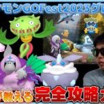 ガチ勢が教える『落とせない超重要ポイント』。ポケモンGOFest2023グローバル徹底完全攻略ガイド。新登場色違いやこのタイミングを逃すと手に入らないポケモンも【ポケモンGO】