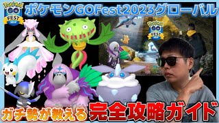 ガチ勢が教える『落とせない超重要ポイント』。ポケモンGOFest2023グローバル徹底完全攻略ガイド。新登場色違いやこのタイミングを逃すと手に入らないポケモンも【ポケモンGO】