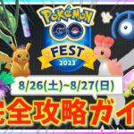 【重要】限定２日間はここに注意！！ポケモンGOFestグローバル2023で色違い&限定ポケモンをゲットするための完全攻略ガイド！！【ポケモンGO】