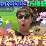 初登場激レア色違いがヤバい！ディアンシーの個体値は！？ポケモンGOFest2023in大阪〜万博記念公園で初日から楽しくてヤバすぎた【ポケモンGO】