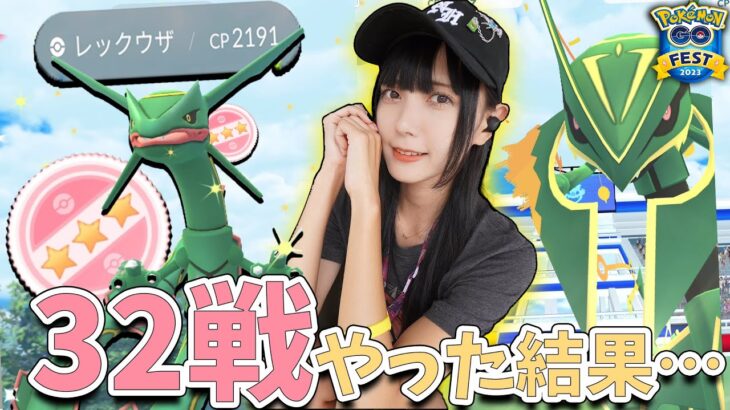 GOFestグローバルでレックウザレイドを32戦やった結果がやばすぎた！【ポケモンGO】