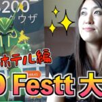 恐らく、１番まったりGOFest大阪ホテル編!!【ポケモンGO】