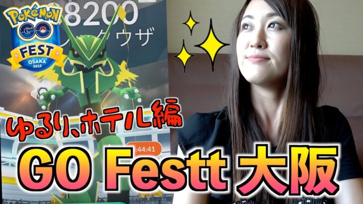 恐らく、１番まったりGOFest大阪ホテル編!!【ポケモンGO】