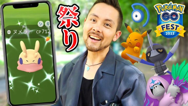 色違いヌメラを狙って駆け回る！？GOFestグローバルでたくさん捕まえるぞー！！【ポケモンGO】