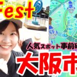 【GOFest】大阪市内どこで参加する？事前確認‼リアルポケストップ見てきた！:ポケモンgo