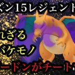 【ポケモンGO】GBL ハイパーリーグ〈シャドウリザードン〉シーズン15レジェンド到達　バケモンチートポケモンシャドウリザードンで楽々達成