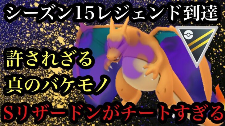 【ポケモンGO】GBL ハイパーリーグ〈シャドウリザードン〉シーズン15レジェンド到達　バケモンチートポケモンシャドウリザードンで楽々達成