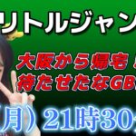 【生放送】GOフェス大阪から帰宅！GBLリトルジャングルカップ初潜入♡♡  GO배틀리그 GO BATTLE LEAGUE Stream  GBL PvP ポケモンGO pokemonGO 포켓몬 고