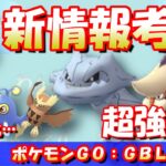 【ポケGO】新シーズン情報解禁！早速、新環境の解説・考察をやっていく！！！【GBL】 #ポケモンGO #pokemongo #gbl