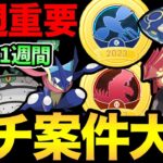 超大忙しのポケGOウィーク開始！嬉しい最強ポケモンの復刻！GBLも最後の1週間に突入！最高が始まる！【 ポケモンGO 】【 GOバトルリーグ 】【 GBL 】【 gofest 】