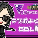 【ポケモンGO】　通常マスターリーグ　テンポよくGBL＆技調整考察　【２６３４】　ライブ配信　【2023.8.31】