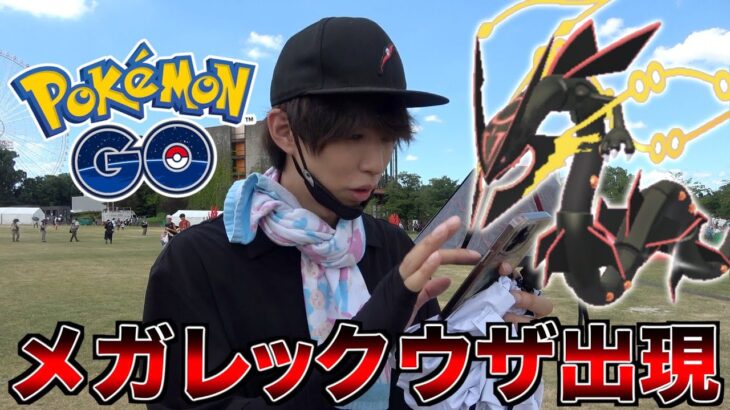 【ポケモンGO】メガレックウザ出現！色違いも大量！海外限定ポケモンもGET！何だこの神イベントは！