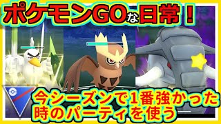 【ポケモンGOな日常】過去の栄光パ。スーパーリーグ編【ポケモンGO】