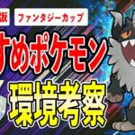 【環境考察】ファンタージカップ再来！超絶神調整された環境の中に最強ポケモンが爆誕！？これを育成すれば間違いなし！！【ポケモンGO】【GOバトルリーグ】【ファンタジーカップ】