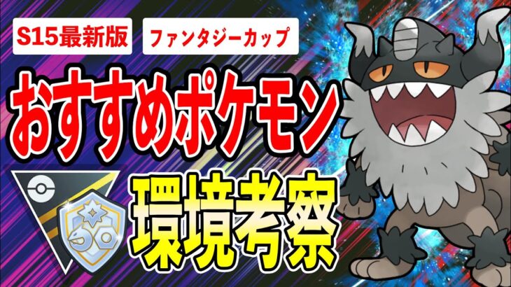 【環境考察】ファンタージカップ再来！超絶神調整された環境の中に最強ポケモンが爆誕！？これを育成すれば間違いなし！！【ポケモンGO】【GOバトルリーグ】【ファンタジーカップ】