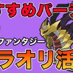 おすすめパーティ紹介！ファンタジーカップはギラティナオリジンが鍵となる！【GOバトルリーグ】【ポケモンGO】【ファンタジーカップ】