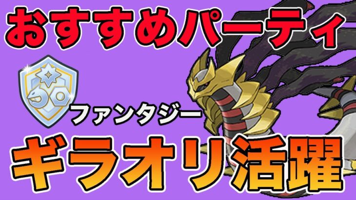 おすすめパーティ紹介！ファンタジーカップはギラティナオリジンが鍵となる！【GOバトルリーグ】【ポケモンGO】【ファンタジーカップ】