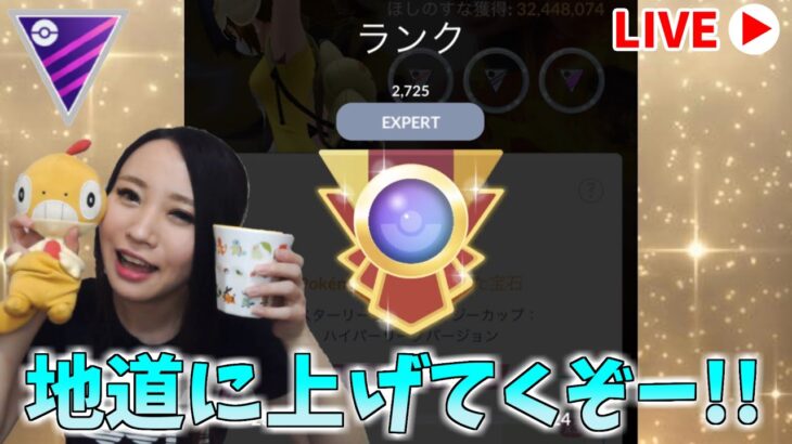 地道にバトルしてゆこう！！GOバトルリーグ生配信　マスターリーグ【ポケモンGO】