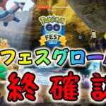 【ポケモンGO】ポケモンGOフェスグローバル最終確認！コレを見れば完璧!?狙うべきポケモン！立ち回りを完全解説！