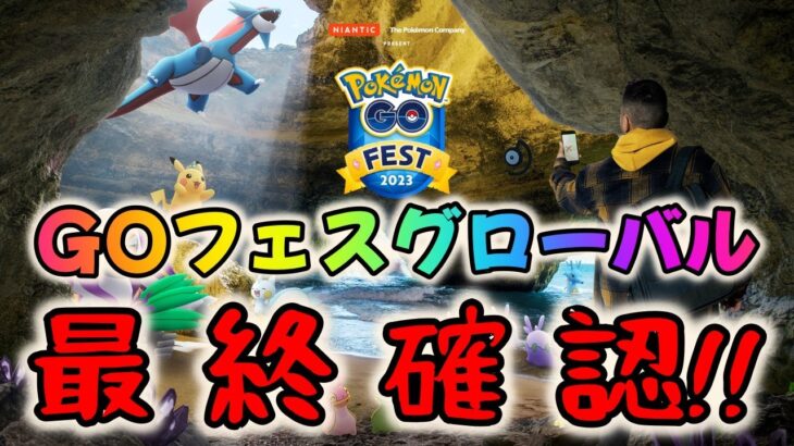 【ポケモンGO】ポケモンGOフェスグローバル最終確認！コレを見れば完璧!?狙うべきポケモン！立ち回りを完全解説！