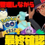 【ポケモンGO】GOフェス最終確認しながらボックス整理！