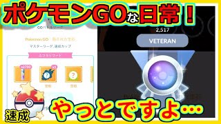 【ポケモンGOな日常】いざ！ベテランへ！！速成カップ編【ポケモンGO】