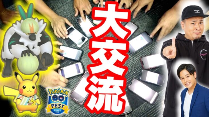 新ポケモン実装！GOフェス最終日の裏で視聴者さんたちと交流会【ポケモンGO】