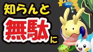 【ポケモンGO】コレ知らないとチケット＆一番レアが無駄に！大事な限定だらけ【GOフェス2023重要ポイント＆今週まとめ】