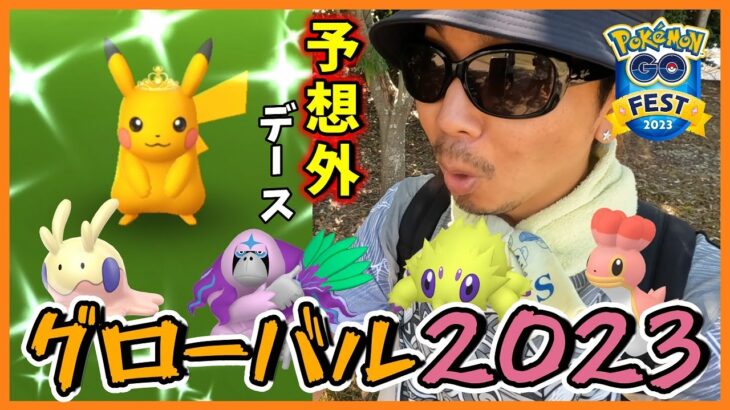 【ポケモンGO】ガッチガチにやったな！？GOフェス2023グローバルで新規色違いをコンプせよ！4種のピカチュウ＋カラナクシ＆バチュル＆ヤレユータン＆ヌメラに心臓を捧げた8時間スペシャル！【1日目】