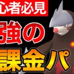 【まだレジェンド間に合う‼︎!】初心者&無課金勢必見！！通常マスターは無課金でもやれます！最強の非伝説パ紹介！【ポケモンGO】【GOバトルリーグ】【GBL】【マスターリーグ】